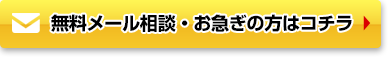 無料メール相談